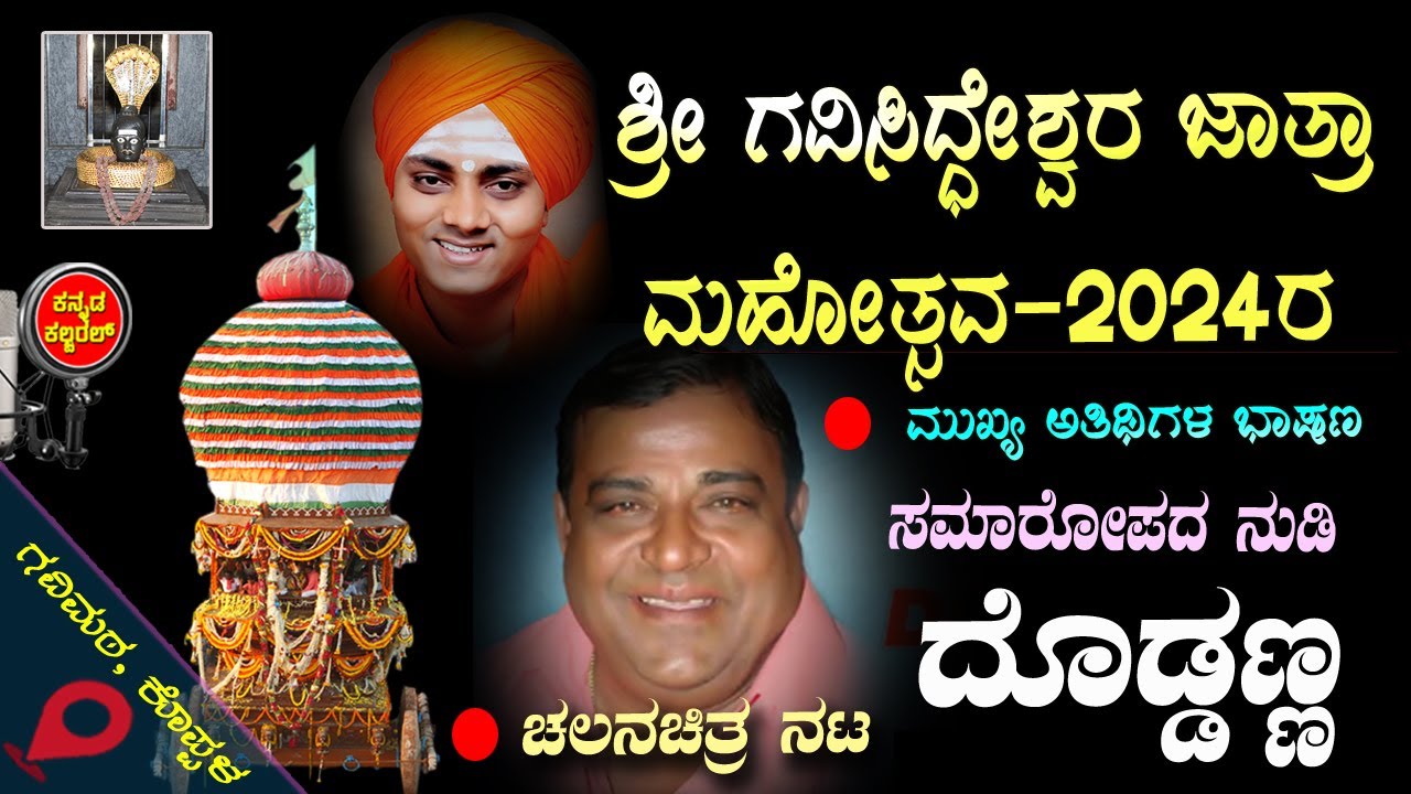 ಶ್ರೀ ಗವಿಸಿದ್ದೇಶ್ವರ ಜಾತ್ರಾ ಮಹೋತ್ಸವ