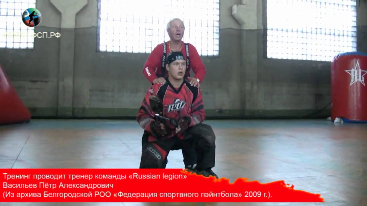 Тренировка (спортивный пейнтбол) тренер Васильев П.А Русский Легион 3 част