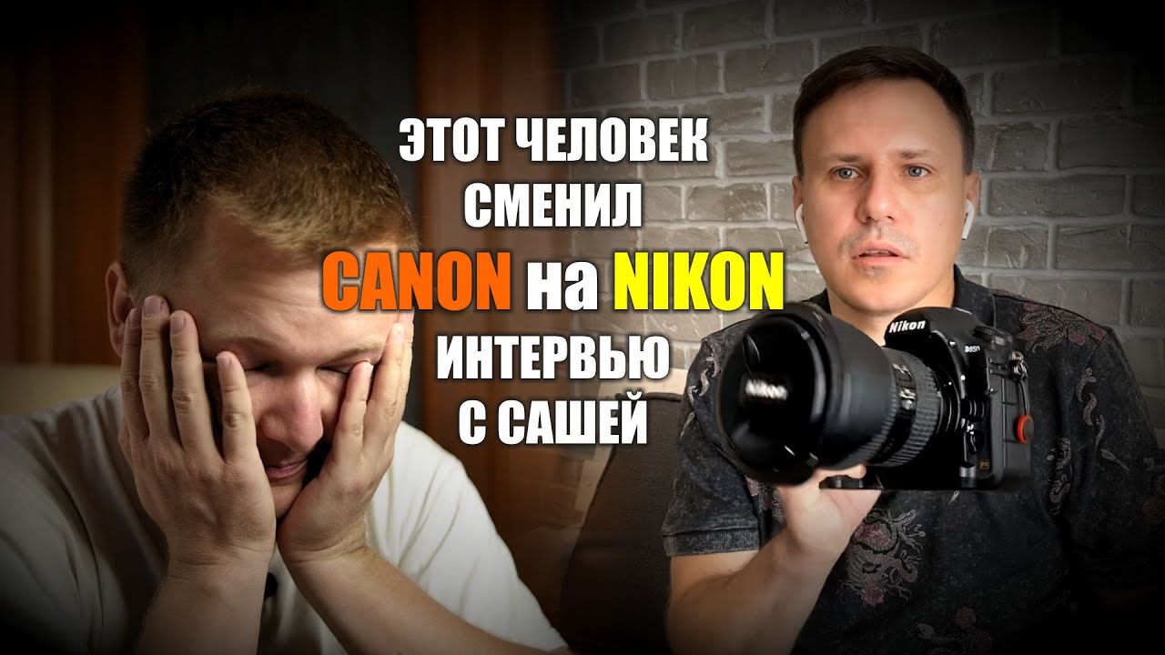 Интервью с Сашей, сменившим Canon на Nikon