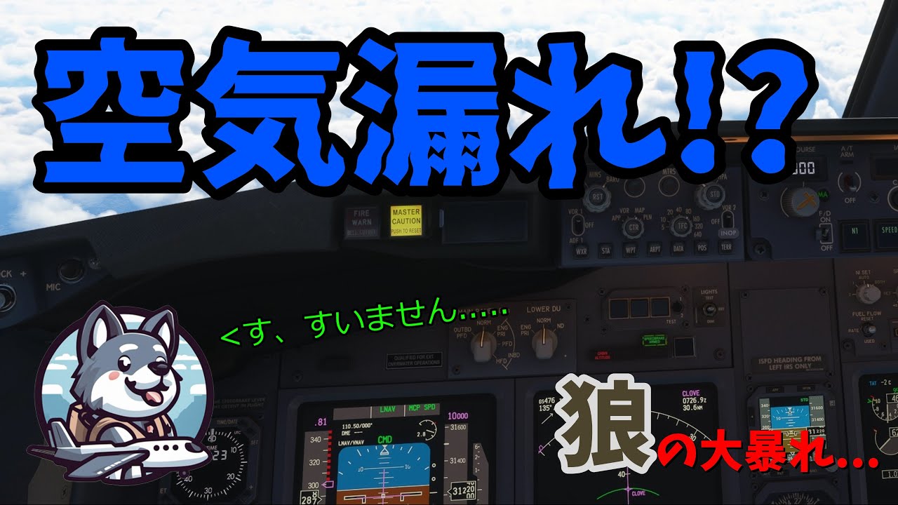 飛行中に急減圧!?  緊急降下！！！【MSFS2020】