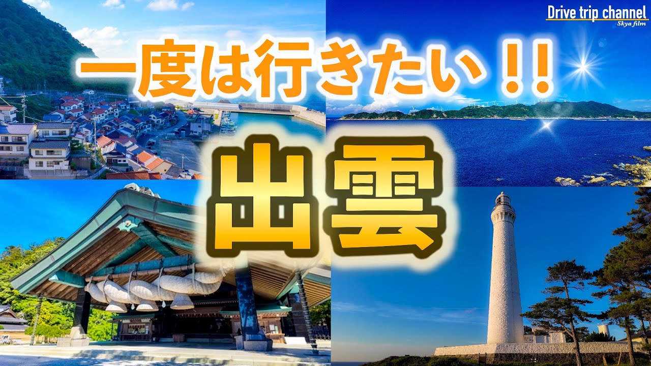 【島根観光】出雲のここ知ってる？見たら行きたくなる美しい町を行けるところまで行ってみた！出雲グルメと絶景ドライブの1泊2日旅！