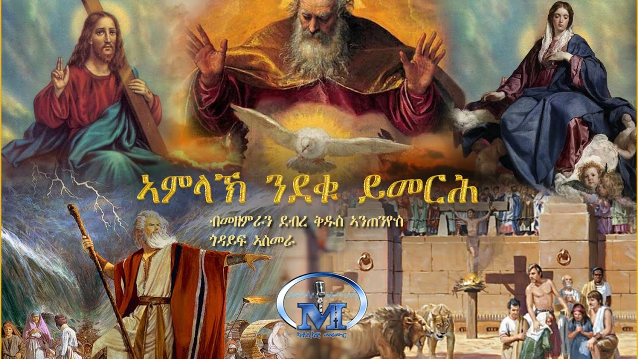 07 - Amlak Ndequ Ymerh (ኣምላኽ ንደቁ ይመርሕ) - Saint Antonio Asmara - Mezmur Catholic