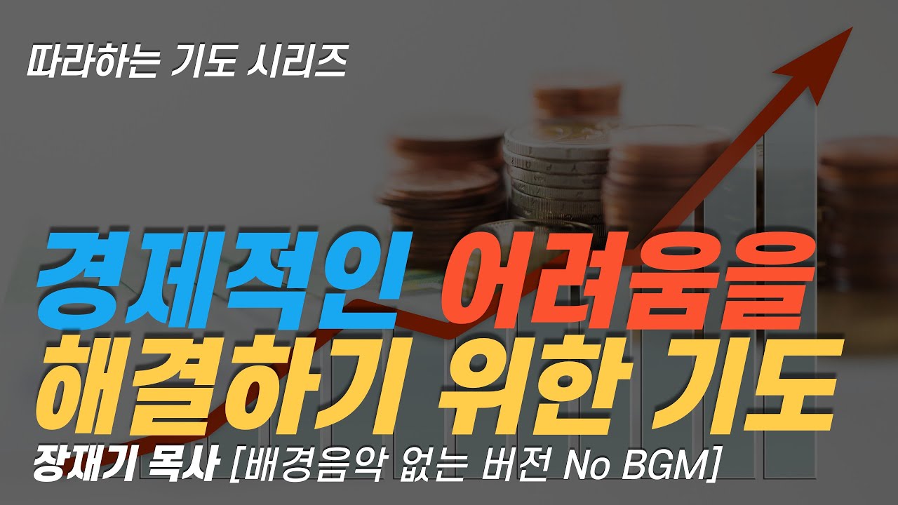 (따라하는기도시리즈) 053 물질의 복을 받는 기도, 경제적인 어려움을 해결하기 위한 기도, 잠자며 듣는 기도 / 장재기 목사Eng Sub