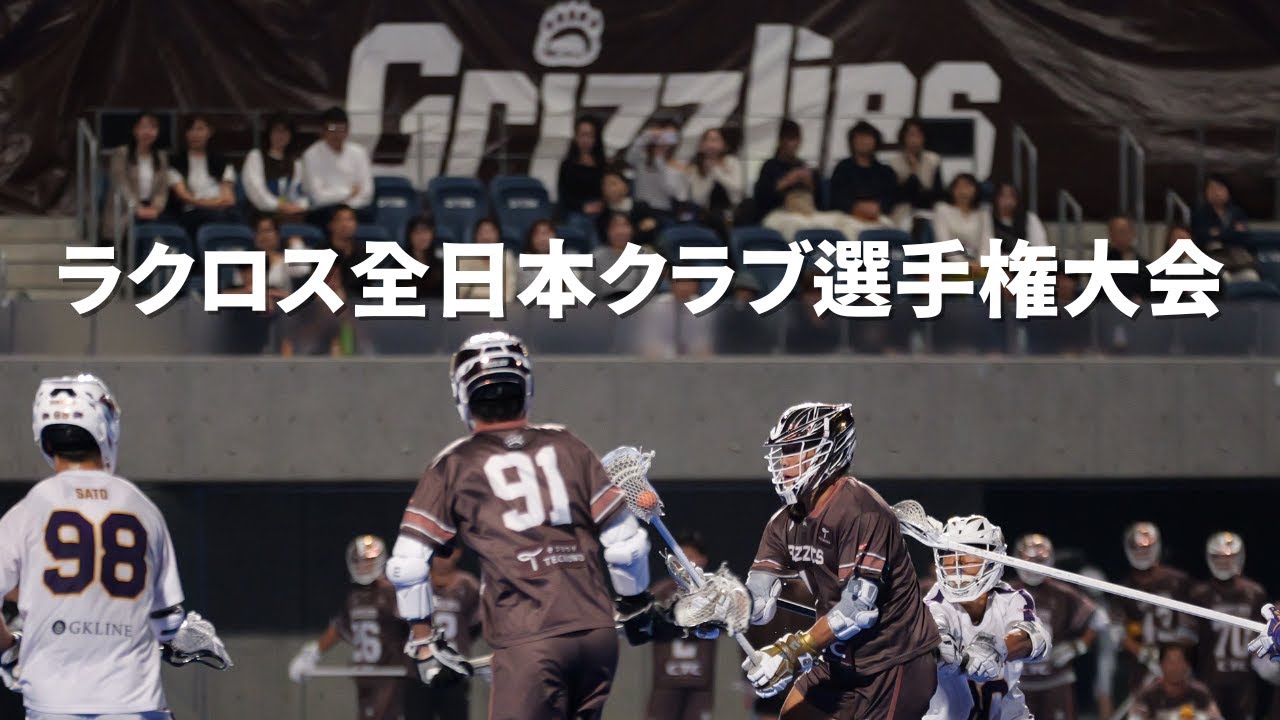あなたもラクロス見てみませんか（2021-2024全日本クラブ選手権男子）