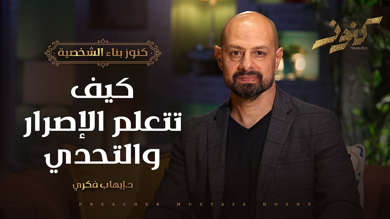 كيف تتعلم الإصرار والتحدي - كنوز - د.إيهاب فكري