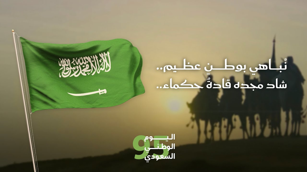 نُباهي بوطنٍ عظيم.. شاد مجده قادةٌ حكماء.. #اليوم_الوطني_السعودي_95 | مركز الحماية الفكرية