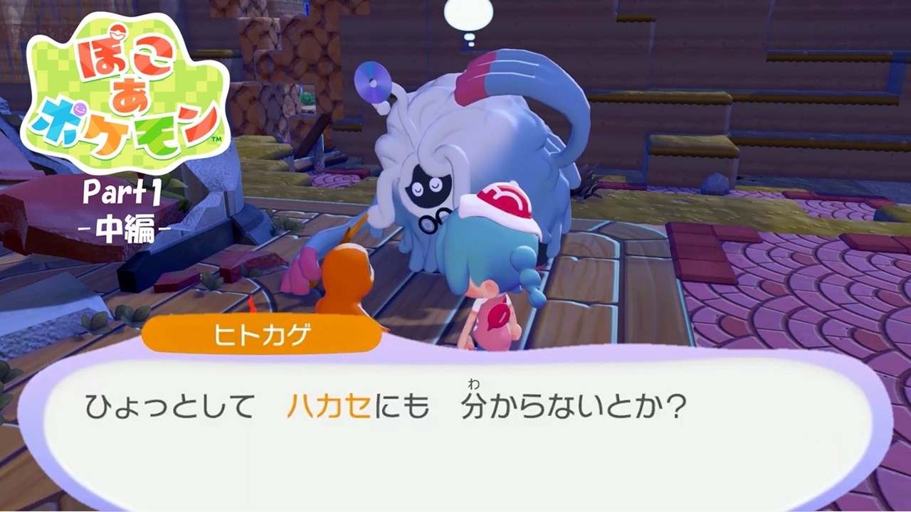 【ぽこポケ Part1 -中編-】モジャンボはかせにそのワードは禁句だよ…【ネタバレ注意】