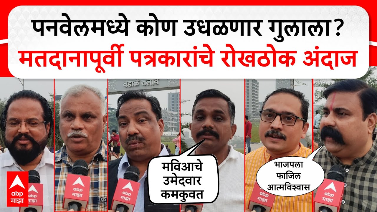 Panvel Mahapalika : पनवेलमध्ये कोण उधळणार गुलाला?मतदानापूर्वी पत्रकारांचे रोखठोक अंदाज