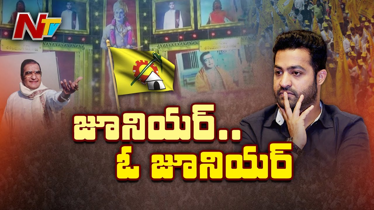 TDPతో జూనియర్ ఎన్టీఆర్⁬కి బంధం తెగిపోయినట్లేనా.?తాత పార్టీకి తాత్కాలికంగా దూరమయ్యాడా.? l Jr NTR lNTV