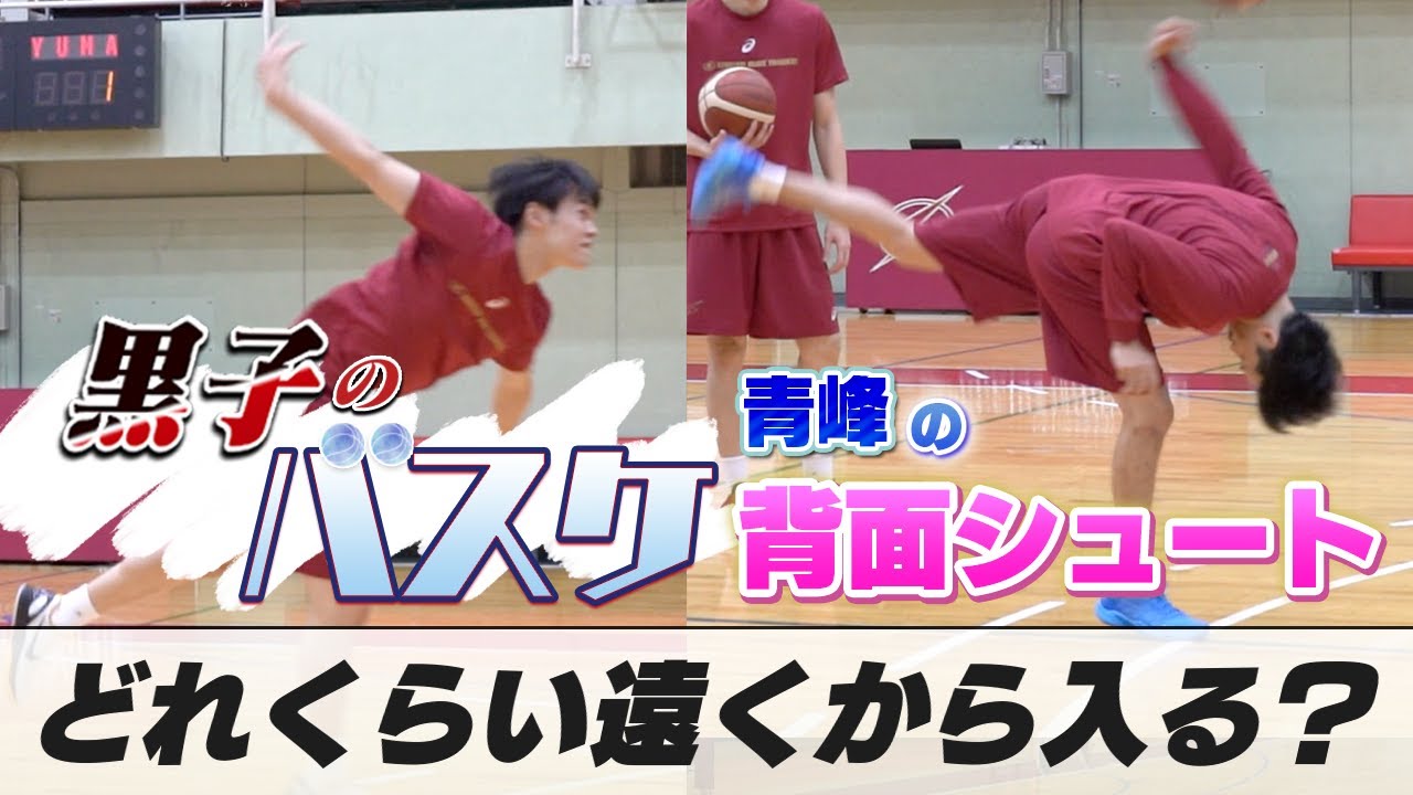 【黒子のバスケ】プロは青峰の背面シュートでどれくらい遠くまで決められる？