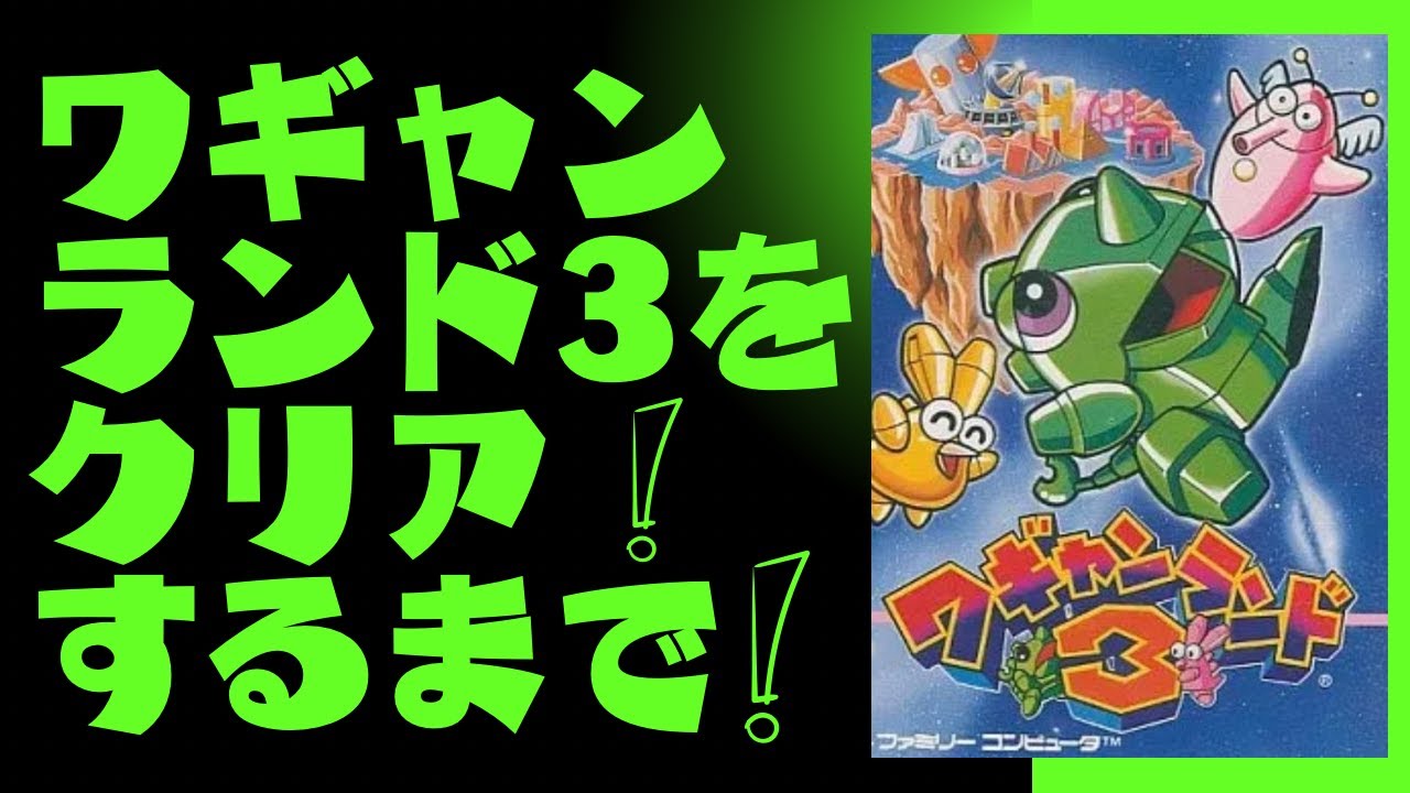 ワギャンランド3をクリアするまでやる！【FC・縦型配信・大喜利】