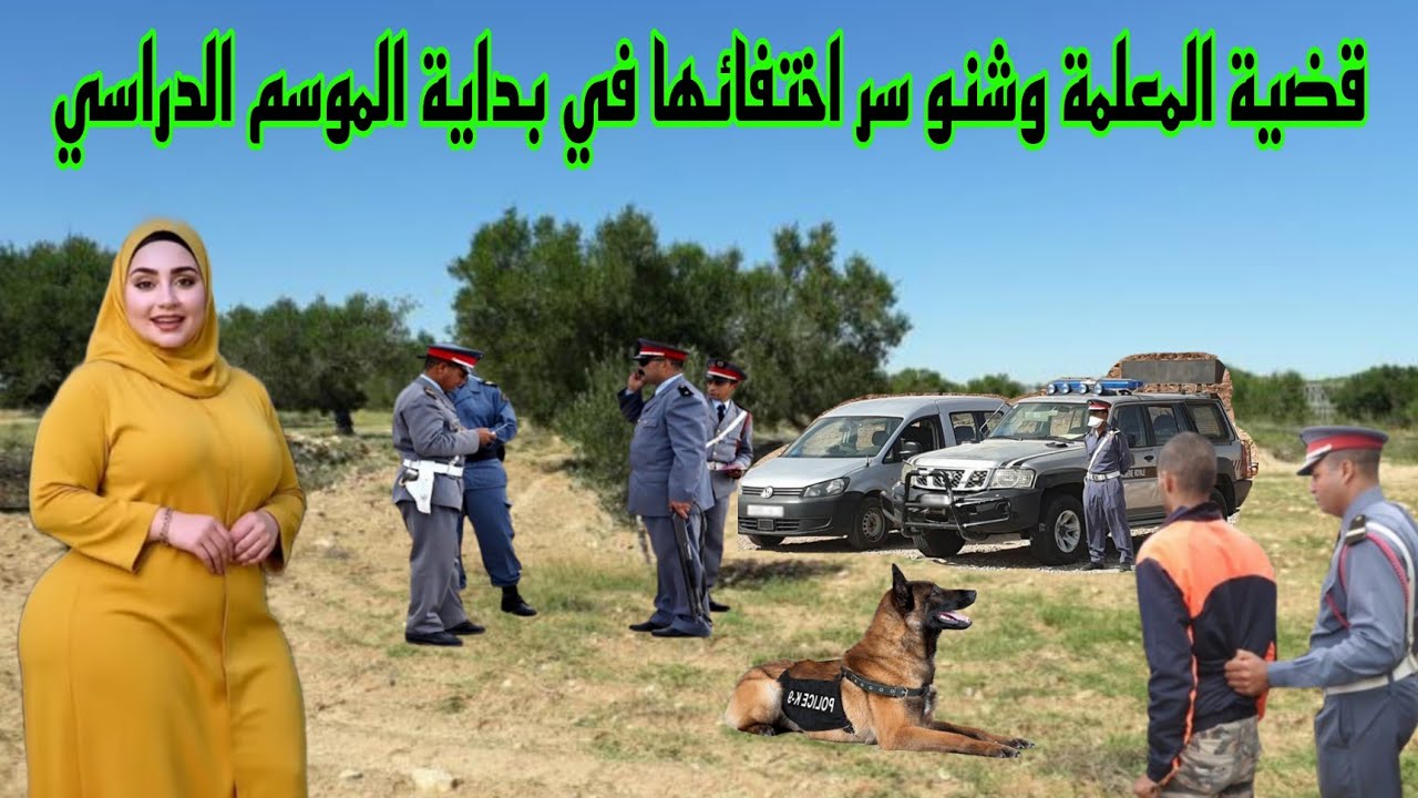 قضية المعلمة وشنو سر اختفائها في البادية  وكيفاش حصل الفاعل الحقيقي هنا ؟
