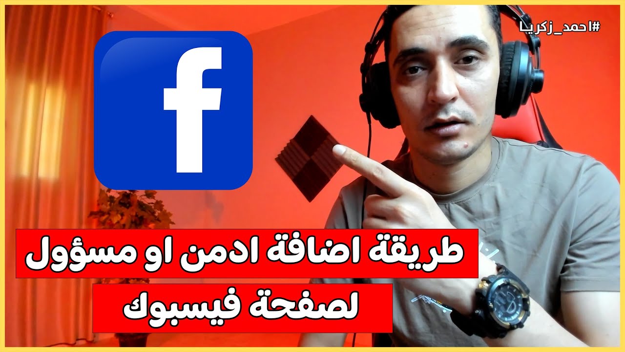 طريقة اضافة ادمن او مسؤول لصفحة فيس بوك من الهاتف 2026