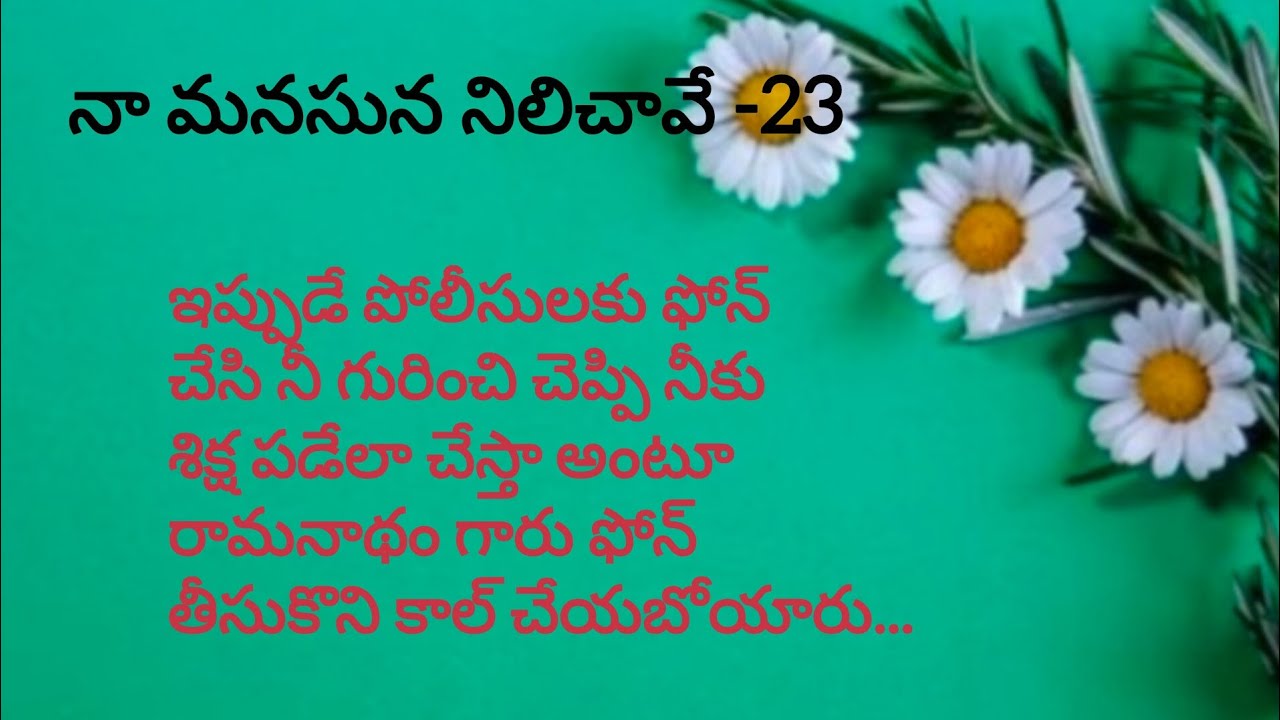 నా మనసున నిలిచావే-Episode-23 || ఎవరి మీద పోలీస్ కంప్లైంట్ ఇవ్వాలి అంటున్నాడు రామనాధం ||audio stories