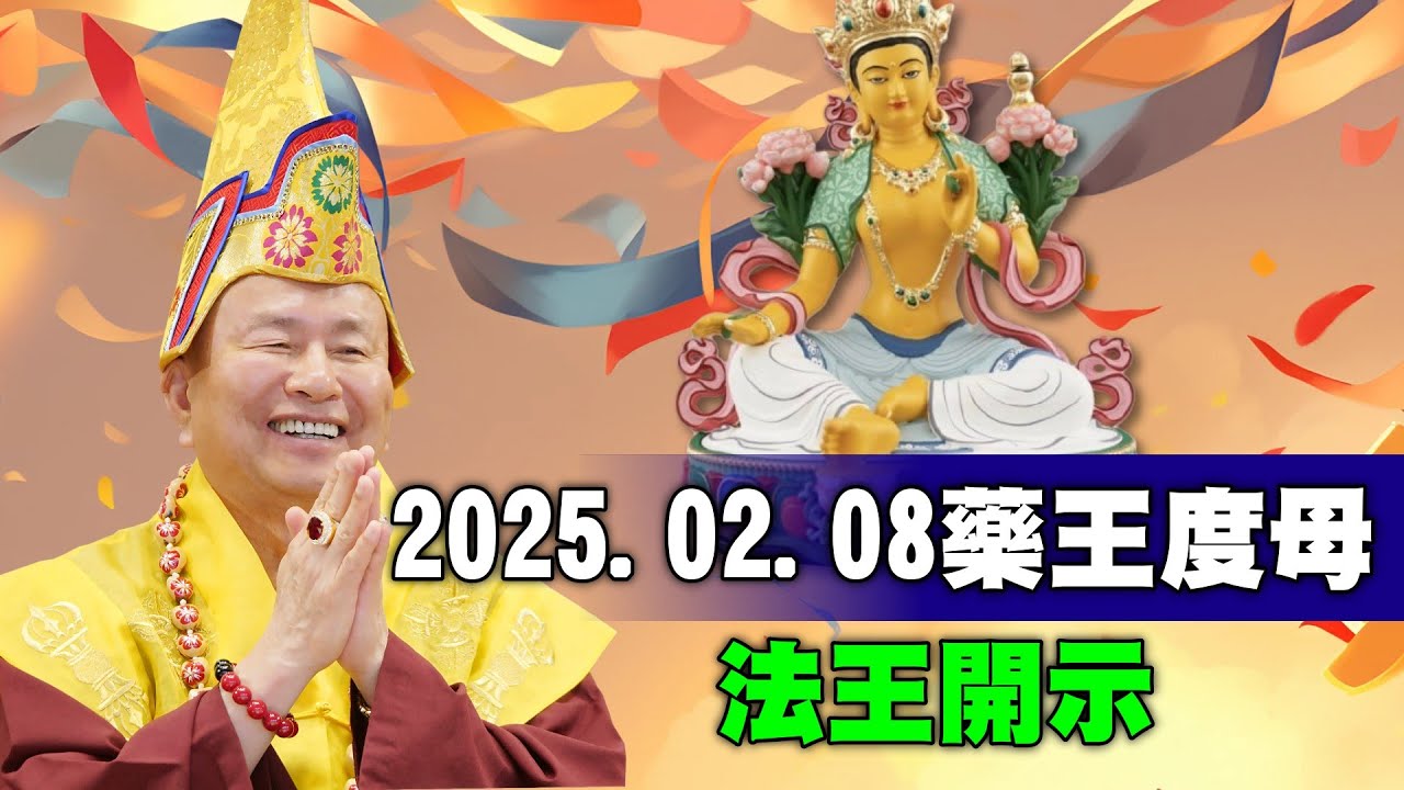 藥王度母：娑婆世界是監獄  眾生都是受刑人  虔誦綠度母心咒  賜下甘露現奇蹟  誦綠度母咒  大隨求真言  能消所有罪  藥王度母應允賜甘露  所求皆靈驗。  2025-02-08, 蓮生活佛開示