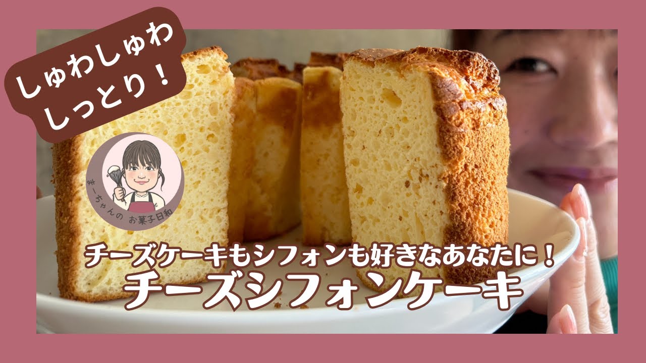しゅわしゅわ！チーズシフォンケーキ
