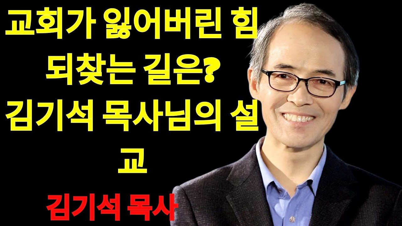 김기석 목사 교회가 힘을 잃는 이유, 그리고 회복의 길 | 김기석 목사 설교