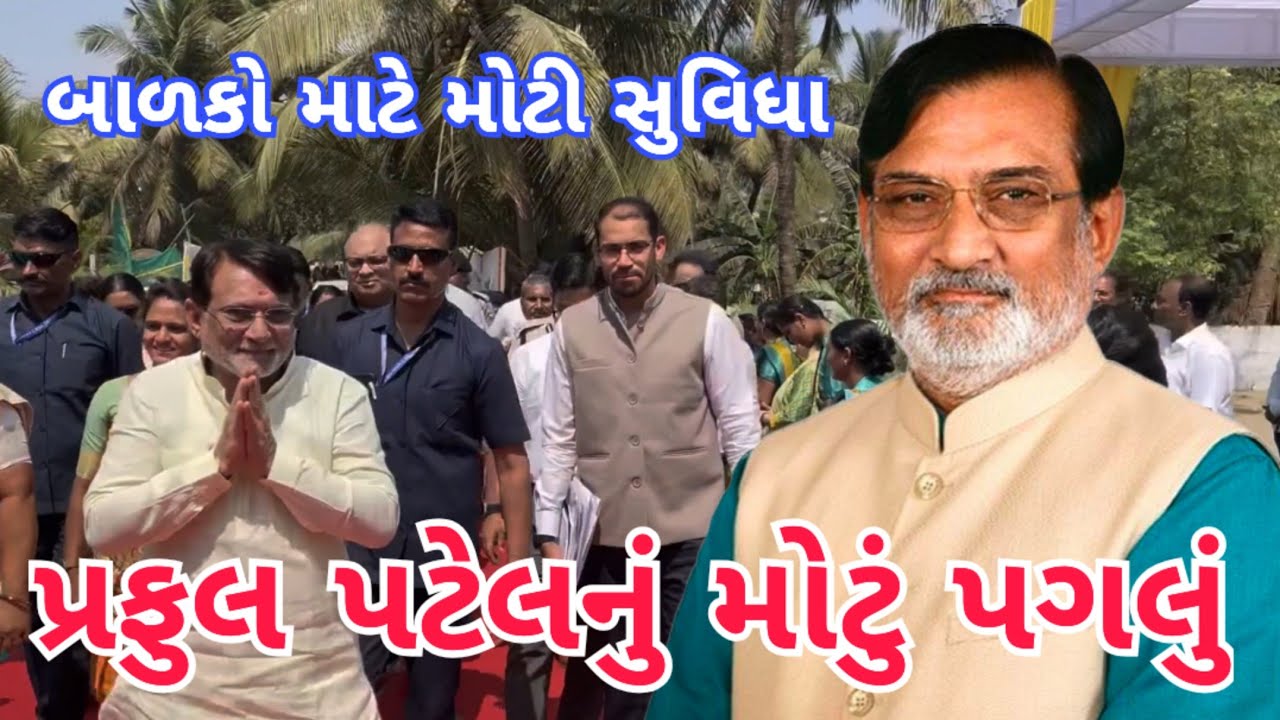 દિવમાં નવી આંગણવાડીનું ઉદ્ઘાટન | પ્રશાસક પ્રફુલ પટેલે બાળકો માટે શરૂ કરી નવી સુવિધા