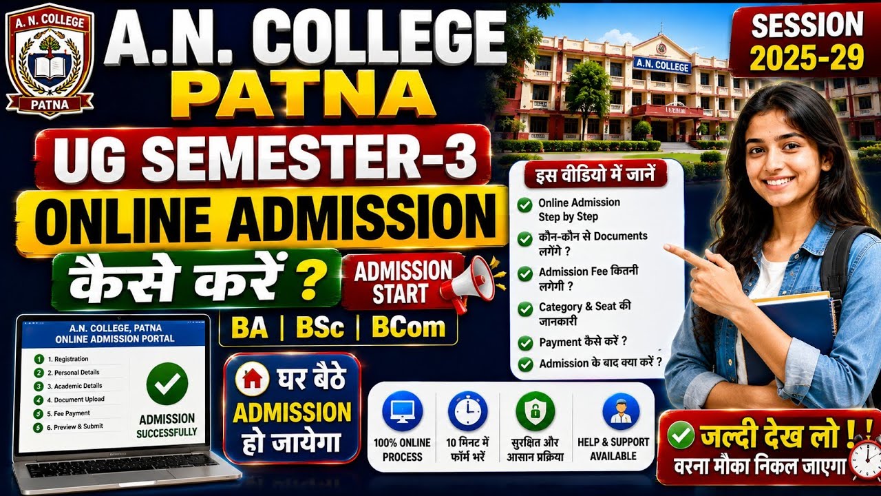 A.N. College Patna UG Semester 3 Admission 2025-29 शुरू | BA BSc BCom Online Admission कैसे करें? 