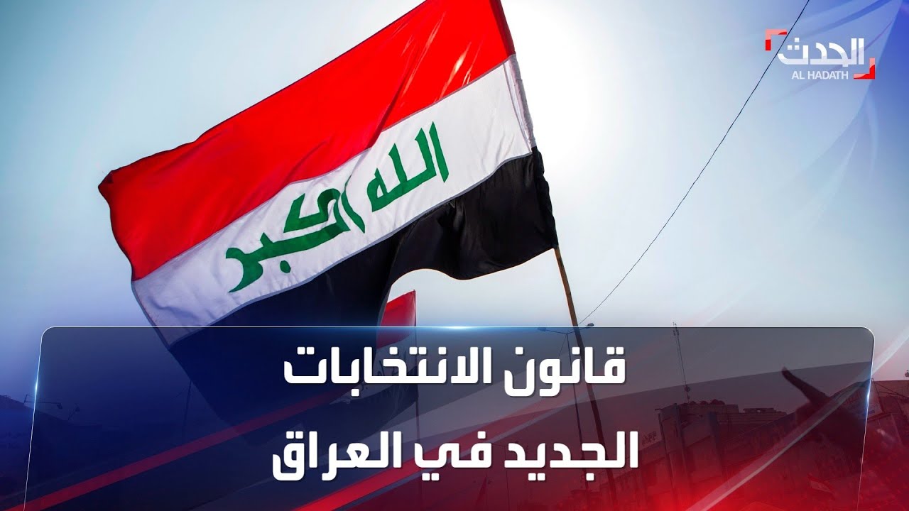 تعرف على قانون الانتخابات الجديد في العراق