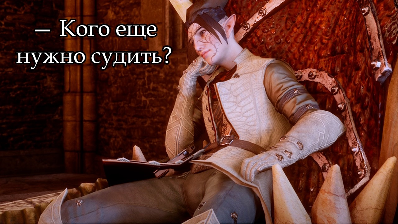 Dragon Age: Inquisition | Эльф-маг | 54 ► Усадьба Морель