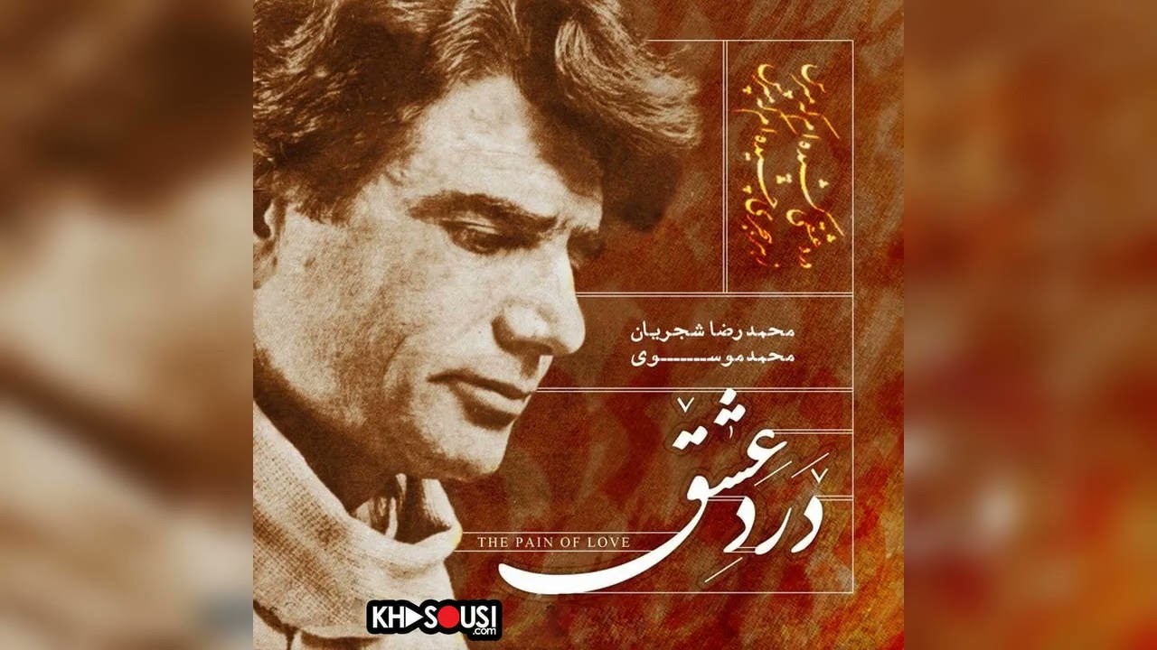 درد عشق – اجرای خصوصی محمدرضا شجریان و محمد موسوی – ماهور