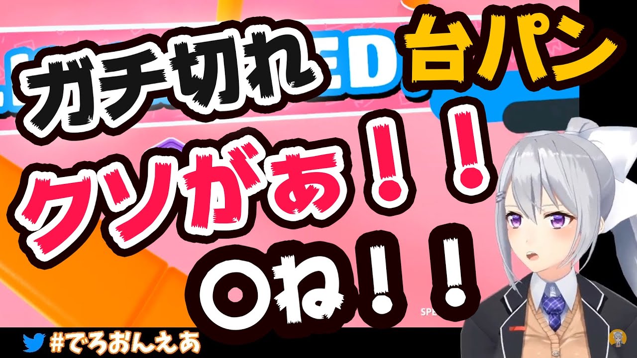 【イライラMAX】キレ過ぎて、壊れてしまう【樋口楓】【Fall Guys】