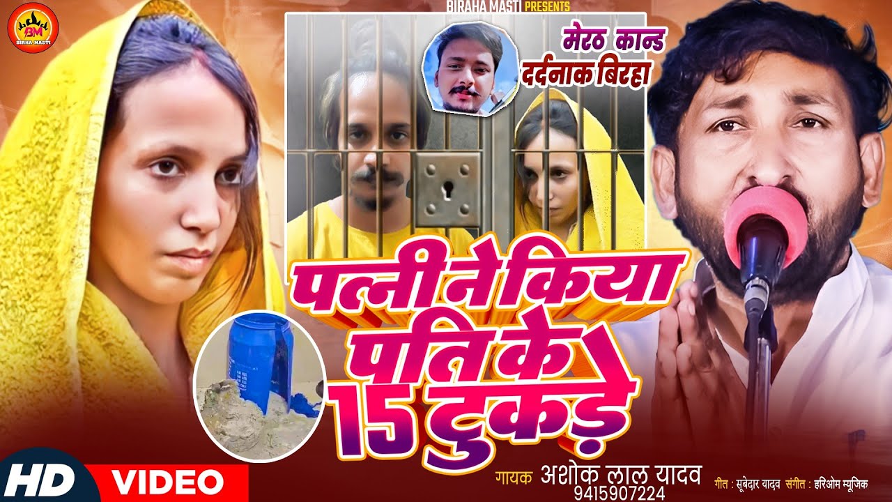 मेरठ कांड || पत्नी ने किया पति के 15 टुकड़े || अशोक लाल यादव || meerut kand || New Birha Hit  2025