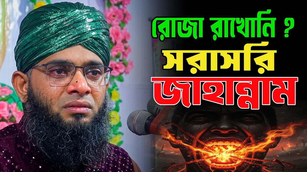 রমজানে জাহান্নামের নতুন ওয়াজ ২০২৬/গাজী সোলাইমান আল কাদেরী ওয়াজ | Gazi Sulaiman Al Qadri 2026