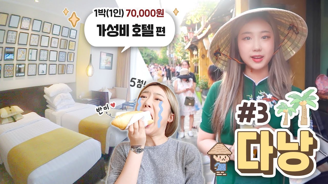 [다낭샒로그] #3 : 7만원대 가성비호텔(대만족)편 / 샒슐랭5점?! 반미 첫 시식 / 호이안 랜선여행 하실분?