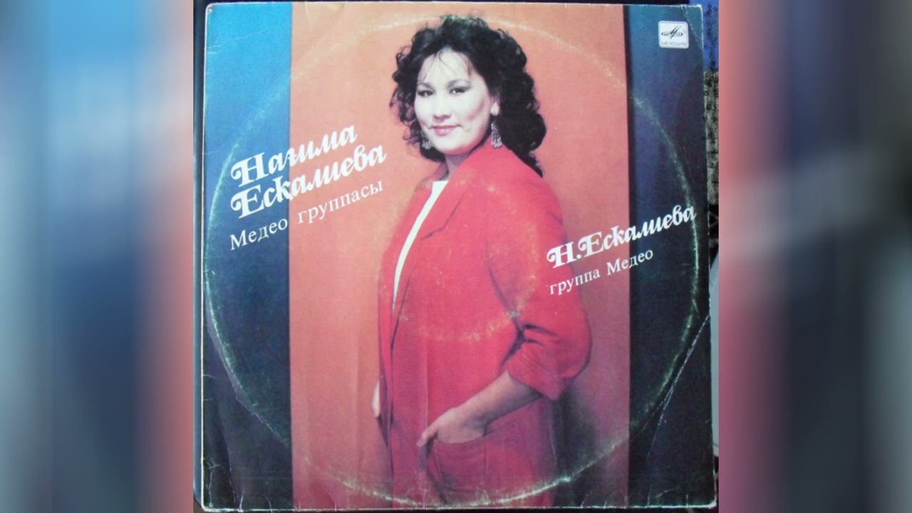 Нагима Ескалиева и группа Медео – Ана жан (1988)