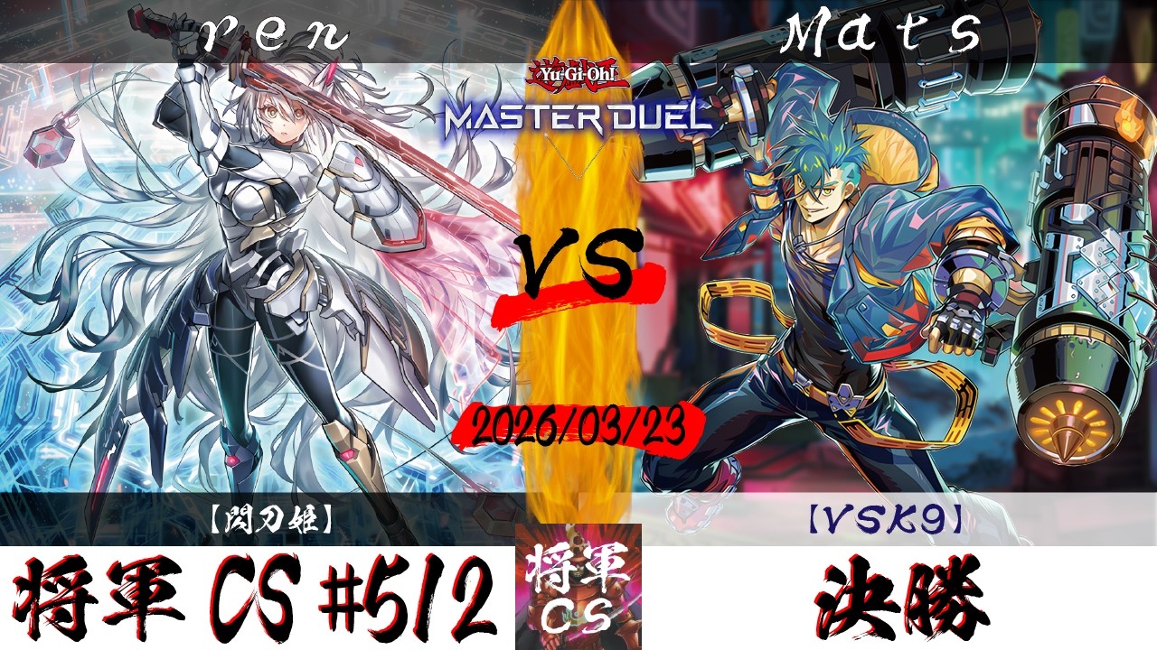 【遊戯王マスターデュエル】第512回将軍CS 決勝 ren選手『閃刀姫』VS Mats選手『VSK9』
