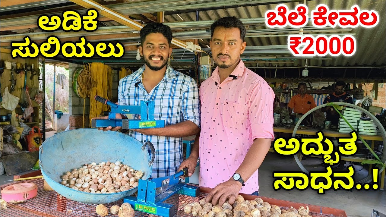 ಅಡಿಕೆ ಸುಲಿಯುವ ಸುಲಭ ಸಾಧನ. ಕುಳಿತು/ನಿಂತು ಮಕ್ಕಳು,ಹೆಂಗಸರು,ವಯಸ್ಕರು ಕೂಡಾ ಸುಲಿಯಬಹುದು. #agriculture #farming