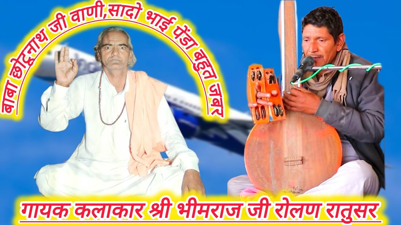 बाबा छोटूनाथ जी वाणी,सादो भाई पेंडा बहुत जबर, गायक श्री भीमराज जी रोलण रातुसर, Baba chotu nath ji 