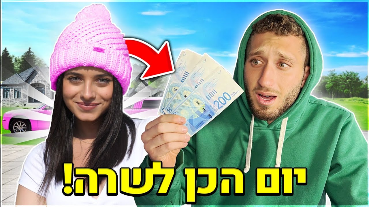 עשינו יום הכן לשרה!! (היא ביקשה משקפיים ב-10,000 שקל!!)