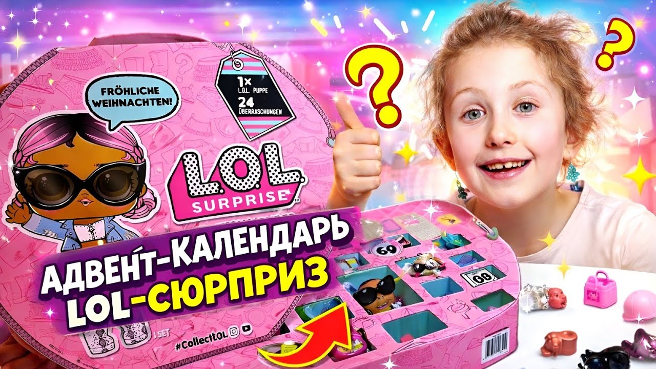 Распаковываем Адвент-календарь LOL Surprise. Все сюрпризы и аксессуары
