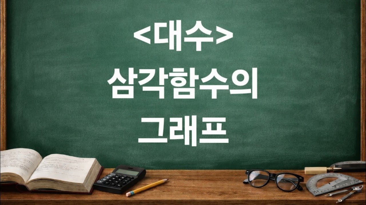 대수_삼각함수의 그래프(1)