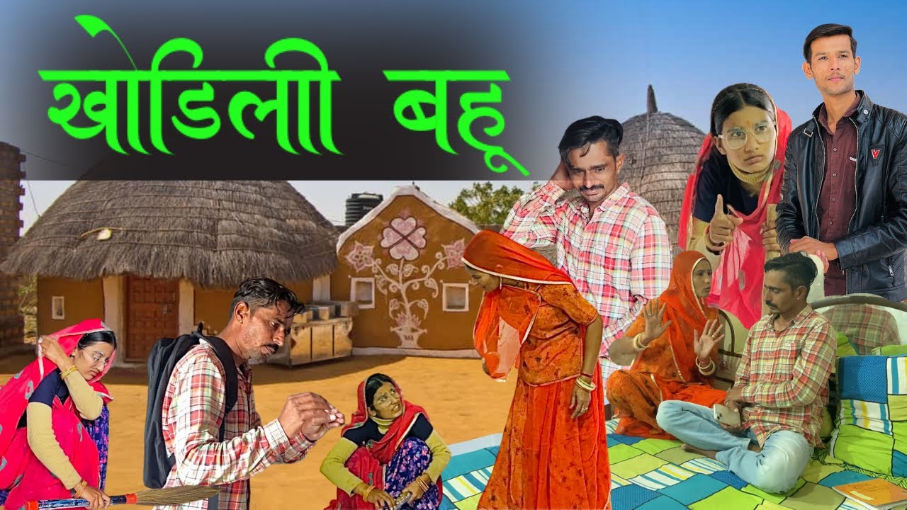 खोड़िली बहू ~सासु को भेजा वर्धा आश्रम!! Prem Rajasthani 