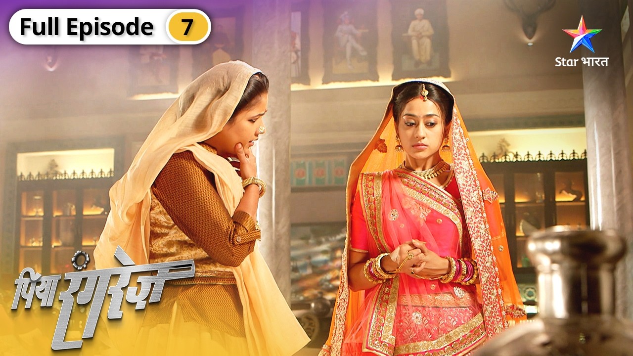 Piya Rangrezz | Kya&nbsp;Bhanvari Karegi Shraddha Ko Gumraah? FULL EPISODE -07 | पिया रंगरेज़ #starbharat