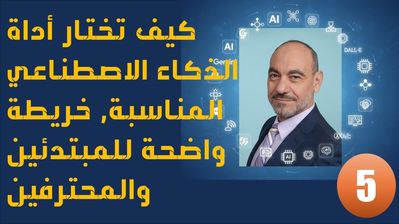 كيف تختار أداة الذكاء الاصطناعي المناسبة, خريطة واضحة للمبتدئين والمحترفين- مجدي محمود