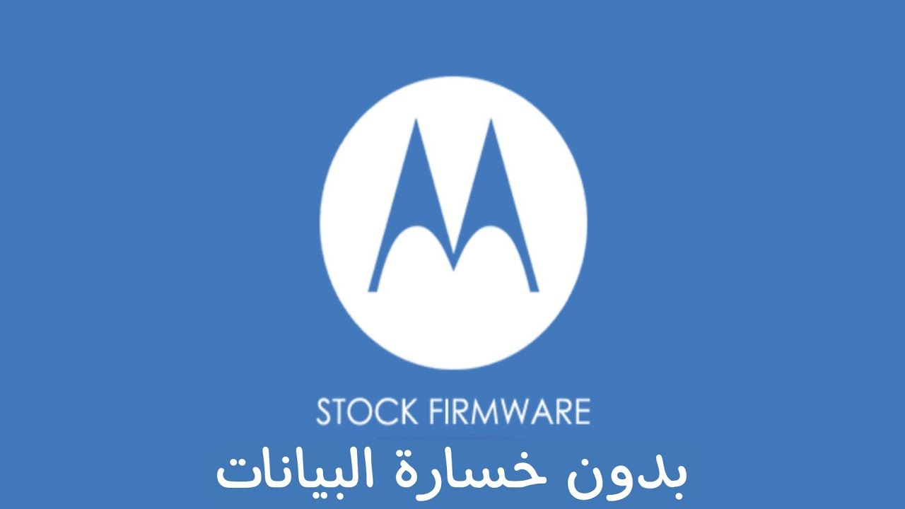 افضل طريقة لتثبيت النظام على اجهزة موتورولا