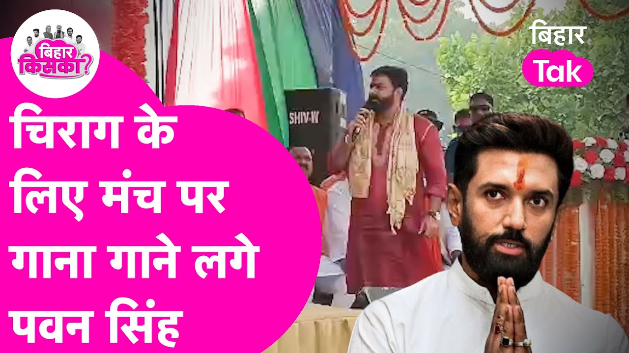 Pawan Singh ने बनाया माहौल, Chirag Paswan के लिए गाया गजब गाना  | Bihar Election 2025