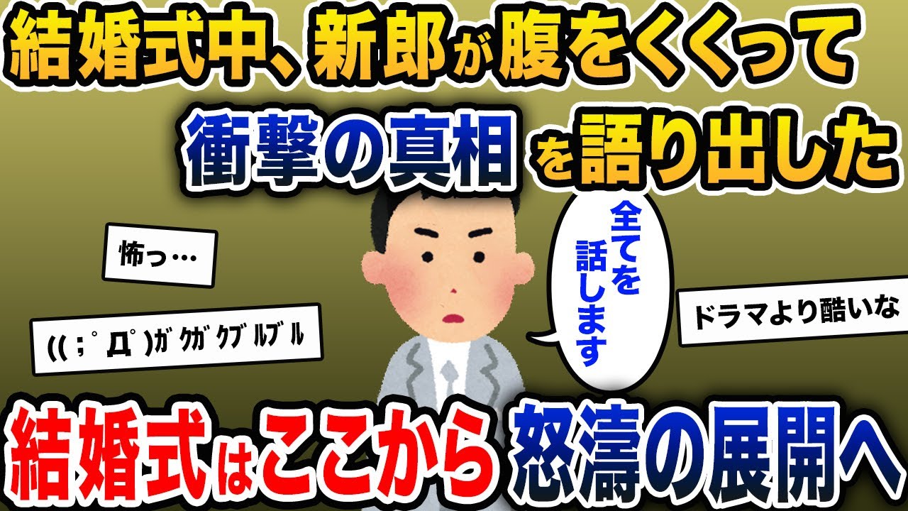 結婚式中、新郎が腹をくくって衝撃の真相を公表。結婚式はここから怒濤の展開へ…【2ch修羅場スレ・ゆっくり解説】