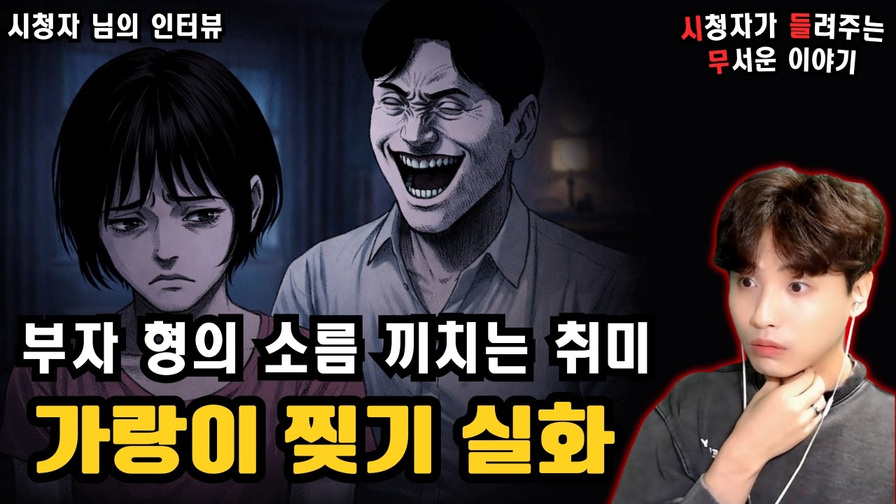 【무서운이야기 실화】“돈과 잔혹한 취미” – 부유한 형에 대한 소름 끼치는 이야기ㅣ동네꼬마님 사연ㅣ돌비공포라디오ㅣ괴담ㅣ미스테리 인터뷰ㅣ시청자 사연ㅣ공포툰ㅣ오싹툰ㅣ소름썰