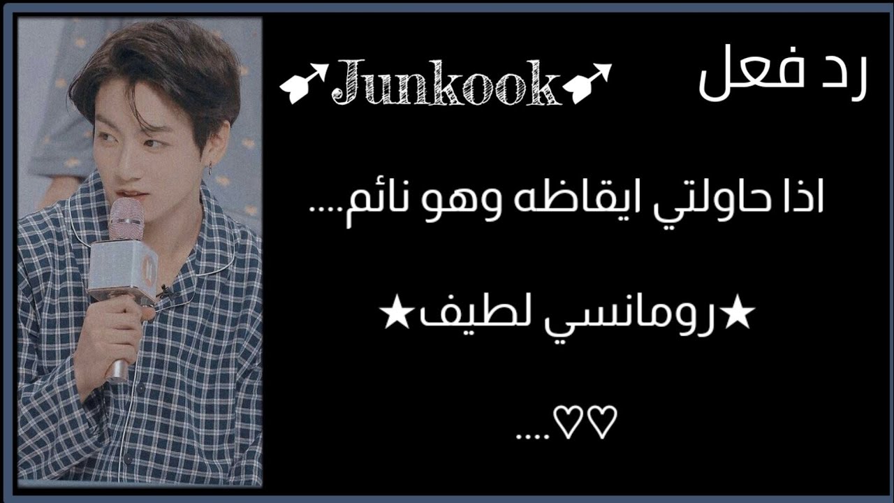 رد فعل جونغكوك اذا حاولتي ايقاظه وهو نائم...... ♡♡