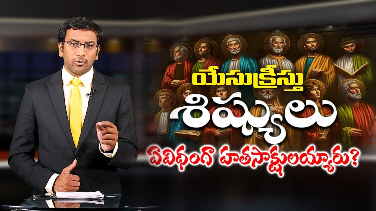 How Disciples Died? శిష్యులు ఏవిధంగా హతసాక్షులయ్యారు? Dr John Wesly