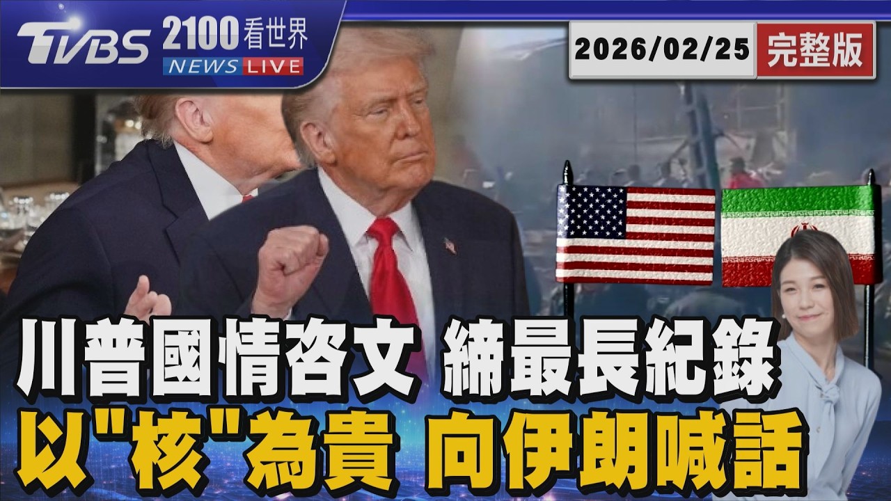 史上最長107分鐘!川普國情咨文怒嗆大法官 強調靠外交解決伊朗議題 阻「伊朗擁核」20260225｜2100TVBS看世界完整版｜TVBS新聞@TVBSNEWS02