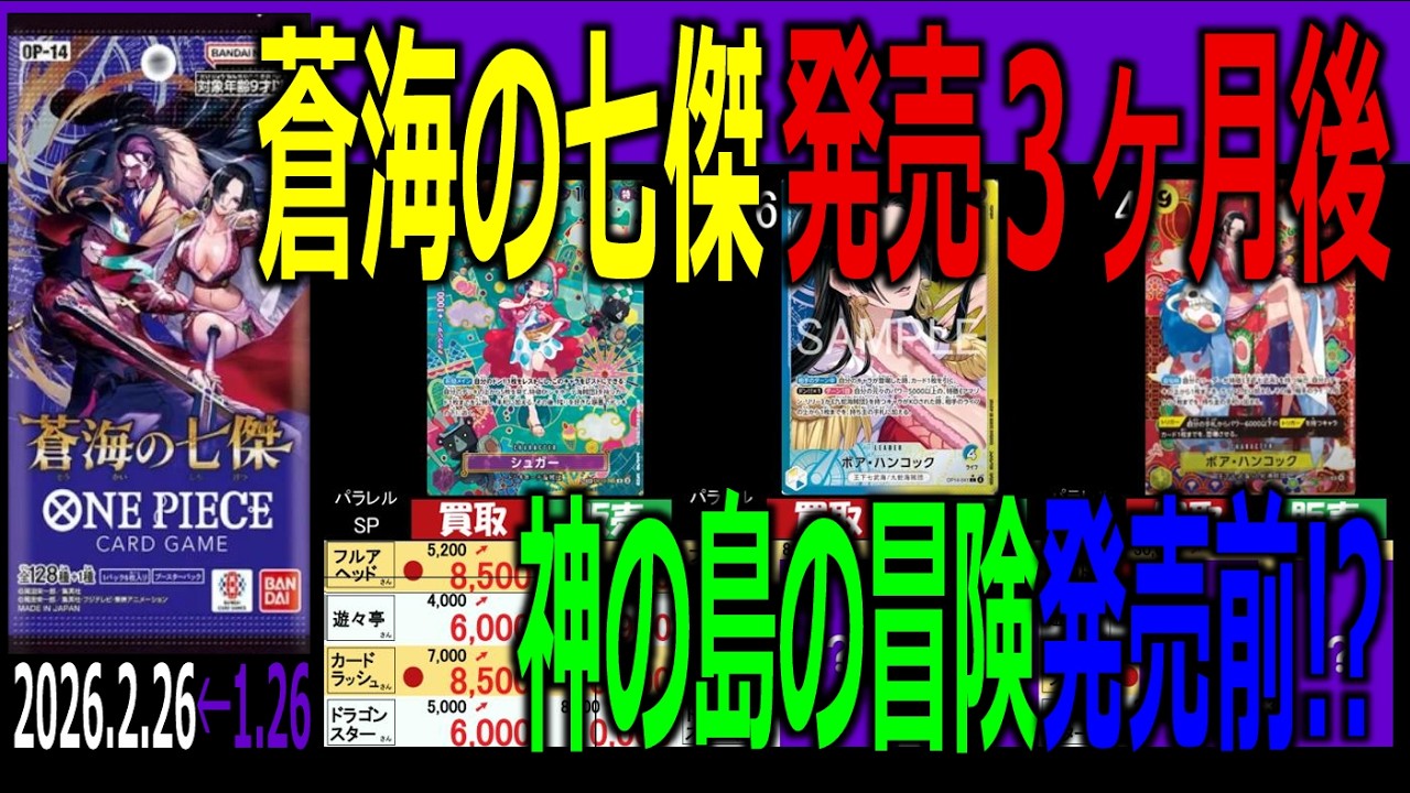 (OP14)【神の島の冒険発売前 4社価格TOP39】蒼海の七傑【2026.2.26←1.26】ワンピース ワンピカード 新弾 相場