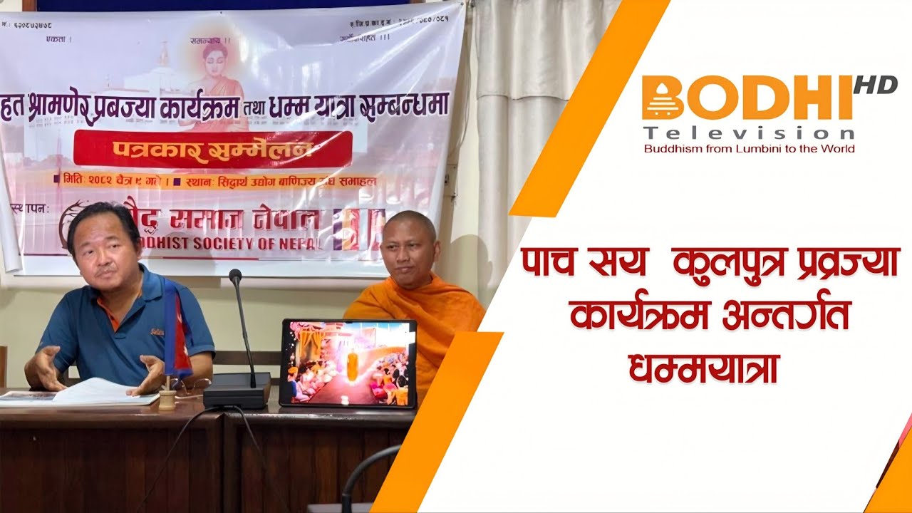 It is believed that it will help in the protection of Buddhism as well as religious tourism. II BODHI NEWS II BODHI TV