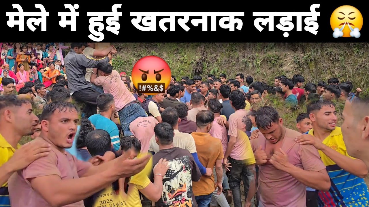 देवभूमि का मेला या महाभारत ? 🤯 | देखें पूरा बवाल”😤